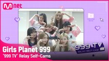 [Girls Planet 999] '999 TV' 릴레이 셀프캠 #4