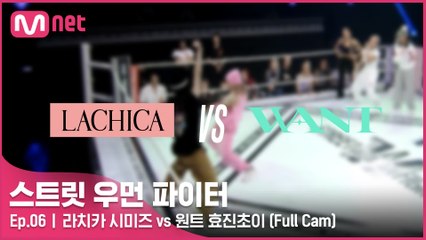 [6회/풀캠] 라치카 시미즈 vs 원트 효진초이 @탈락 배틀 6라운드 Full Cam