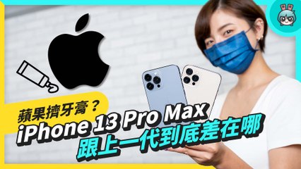 下载视频: 【4K】iPhone 13 Pro Max 和 iPhone 12 Pro Max 差異比較！兩代高階機種的外觀、規格、相機表現一次比給看！