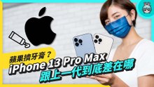 【4K】iPhone 13 Pro Max 和 iPhone 12 Pro Max 差異比較！兩代高階機種的外觀、規格、相機表現一次比給看！