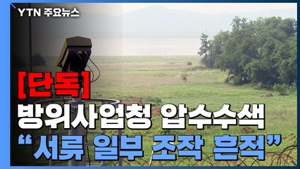 [단독] 육군, 방위사업청 압수수색 중..."CCTV 성적서 위조 혐의" / YTN