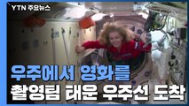 러시아, 우주에서 첫 영화 촬영...촬영팀 태운 우주선 ISS 도착 / YTN