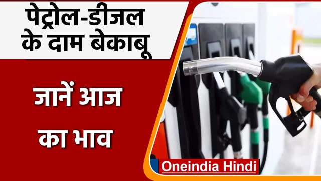 Petrol-Diesel Price Hike: Petrol-Diesel के दाम में आज फिर लगी आग, जानें आज का भाव | वनइंडिया हिंदी