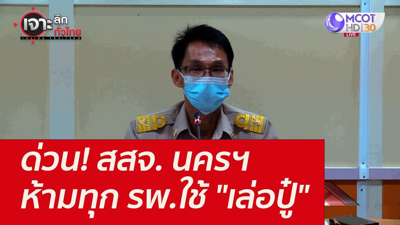 ด่วน! สสจ. นครฯห้ามทุก รพ.ใช้ "เล่อปู๋" : เจาะล...