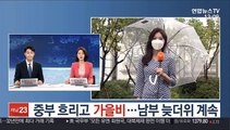 [날씨] 중부 흐리고 가을비…남부 늦더위 계속