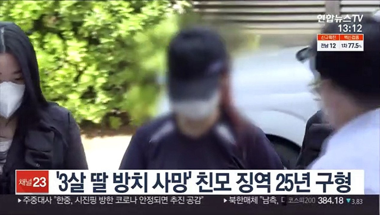 '3살 딸 방치 사망' 친모 징역 25년 구형