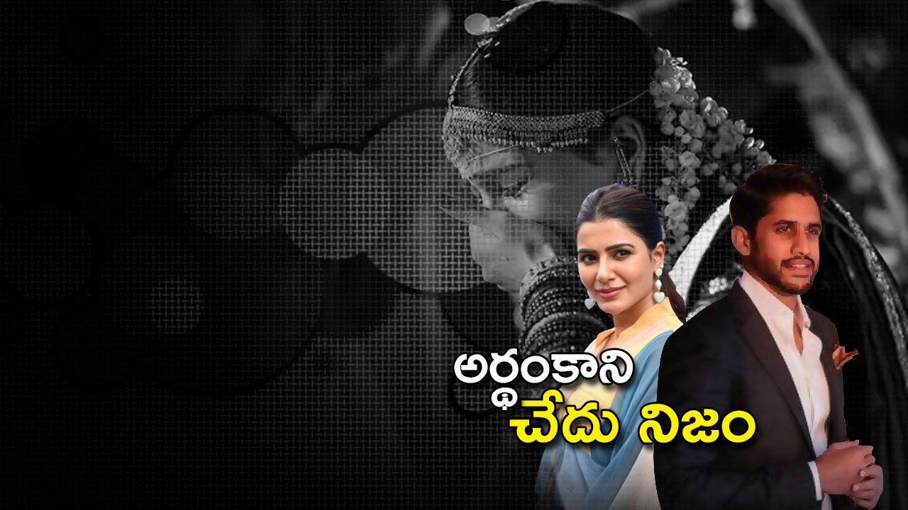 అర్థంకాని చేదు నిజం