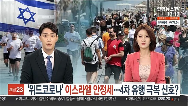 '위드코로나' 이스라엘 안정세…4차 유행 극복 신호?