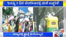 Heavy Rain Lashes Bengaluru | ಬೆಂಗಳೂರಲ್ಲಿ ಬಿಟ್ಟುಬಿಡದೆ ಸುರಿಯುತ್ತಿರುವ ಮಳೆ..!