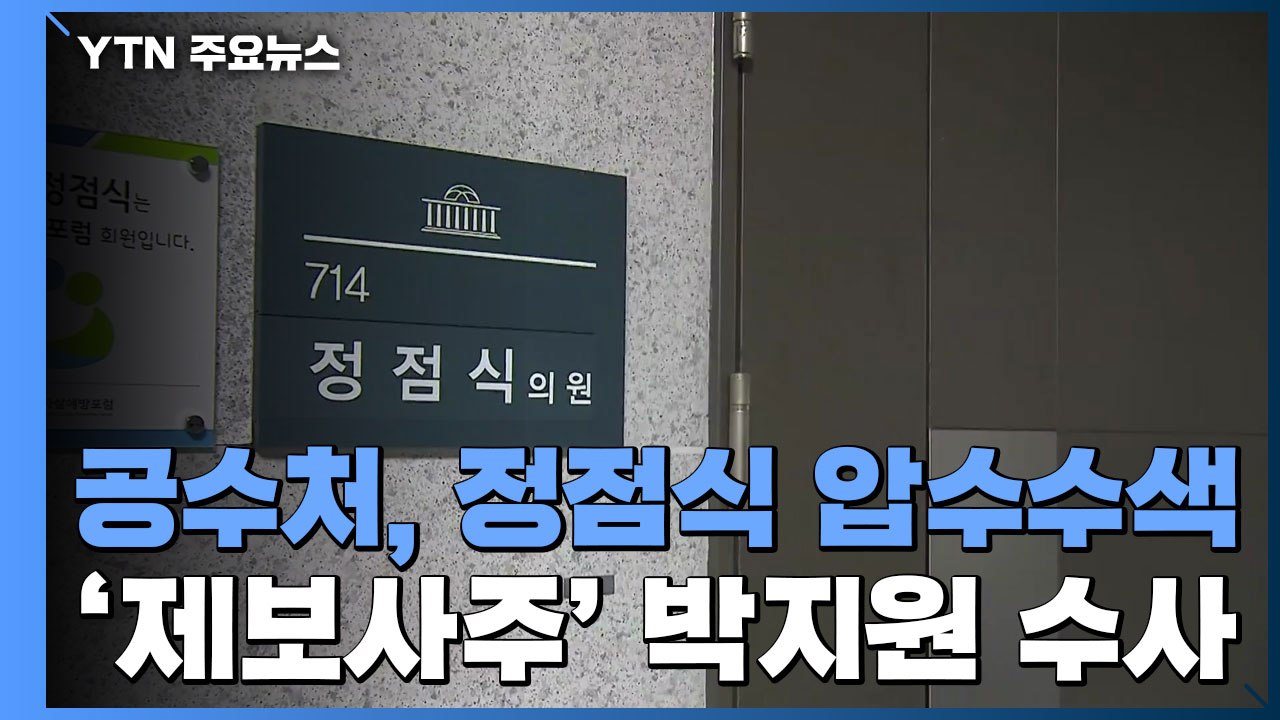 공수처, '고발사주' 정점식 압수수색...'제보사주' 박지원 수사 착수 / YTN