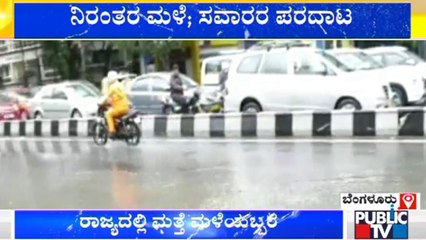ಸಿಲಿಕಾನ್ ಸಿಟಿಯಲ್ಲಿ ಎಡಬಿಡದೆ ಸುರಿಯುತ್ತಿರುವ ಮಳೆ | Rain  | Bengaluru