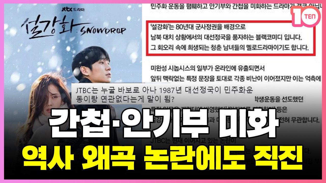 '설강화' 역사 왜곡 논란에도 직진, 이들에게 남은 숙제는 [태유나의 듣보드뽀]