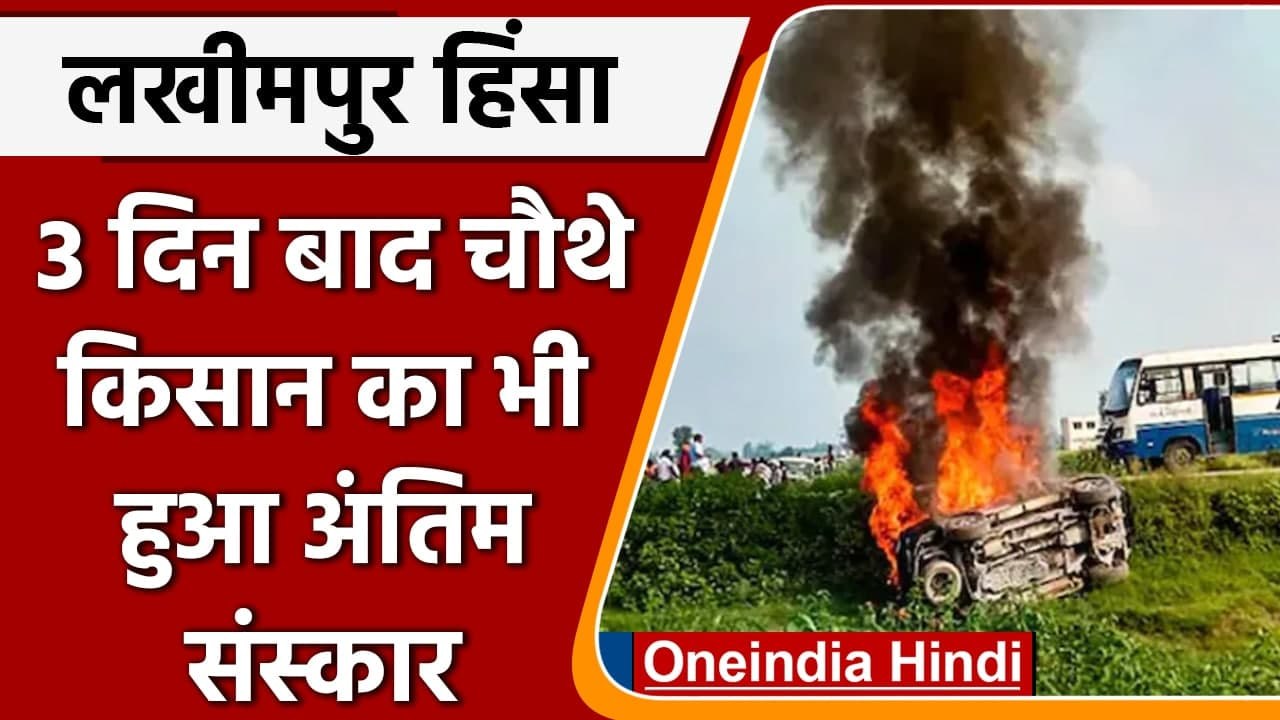 Lakhimpur Kheri हिंसा में मारे गए किसान गुरविंदर सिंह का 3 दिन बाद   अंतिम संस्कार | वनइंडिया हिंदी