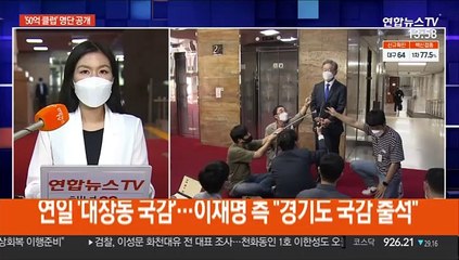 국감 사흘째…野 '대장동 50억 클럽' 명단 공개