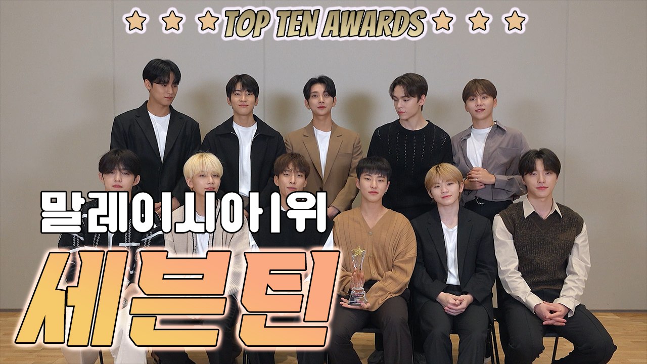 [TTA-말레이시아 1위] 세븐틴(Seventeen) "캐럿 사랑 덕분, 더 좋은 무대로 보답할게요"
