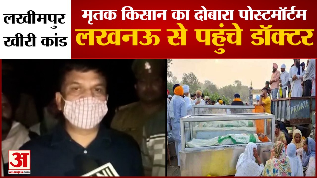 Lakhimpur Kheri Violence: मृतक किसान का दोबार पोस्टमॉर्टम | Post Mortem of Farmer Reconducted