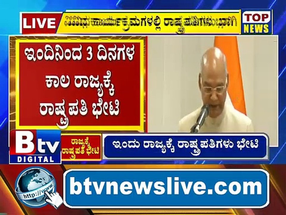 ರಾಷ್ಟ್ರಪತಿ ರಾಮನಾಥ್ ಕೋವಿಂದ್ ಅವ್ರು ಇಂದಿನಿಂದ ಮೂರು ದಿನಗಳ ಕಾಲ ರಾಜ್ಯಕ್ಕೆ ಭೇಟಿ ನೀಡ್ತಿದ್ದಾರೆ..! Ramnath Kovind | Tour |