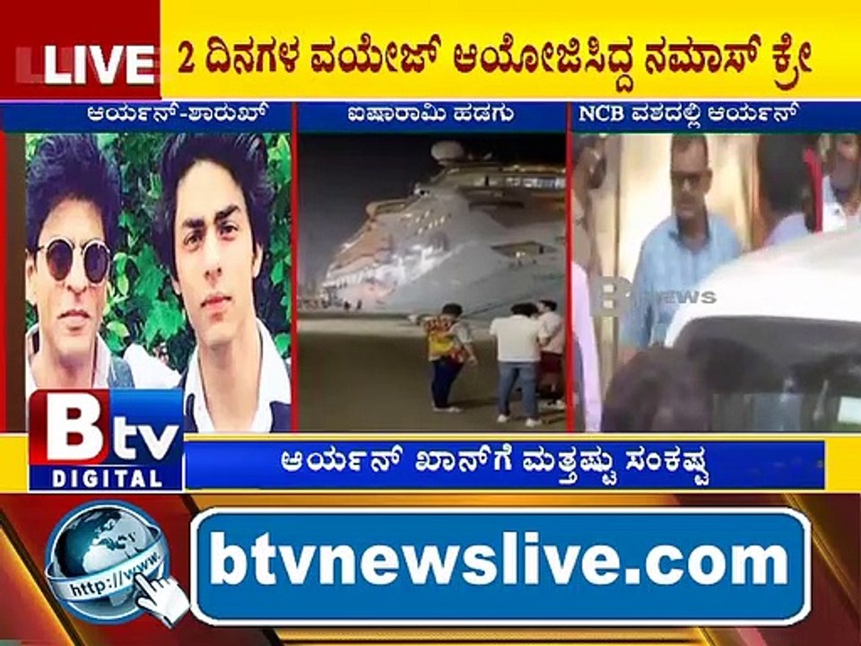 ಆರ್ಯನ್​​ ಖಾನ್​​​ಗೆ ಮತ್ತಷ್ಟು ಸಂಕಷ್ಟ.. ಕ್ರೂಸ್​ನಲ್ಲಿದ್ದ ನಾಲ್ವರನ್ನು ಬಂಧಿಸಿದ NCB..! NBC | Aaryan Khan |