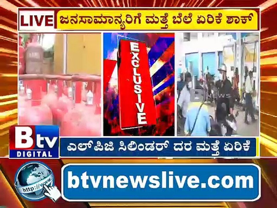 ಜನ ಸಾಮಾನ್ಯರಿಗೆ ತಟ್ಟುತ್ತಲೇ ಇದೆ ಬೆಲೆ ಏರಿಕೆ ಶಾಕ್​​​.. ಗೃಹೋಪಯೋಗಿ LPG ಸಿಲಿಂಡರ್​​ ಬೆಲೆ ಮತ್ತೆ ಏರಿಕೆ..! LPG |