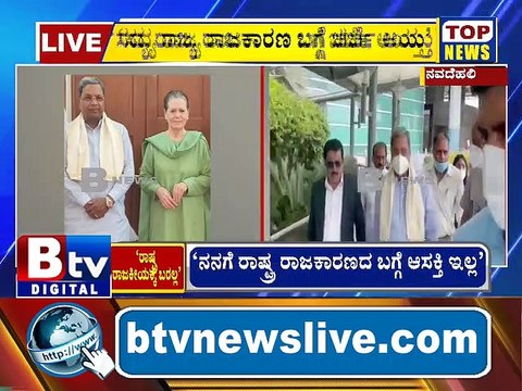 ದೆಹಲಿಯಲ್ಲಿ ಕಾಂಗ್ರೆಸ್ ವರಿಷ್ಠೆ ಸೋನಿಯಾ ಗಾಂಧಿಯವ್ರನ್ನ ವಿಪಕ್ಷನಾಯಕ ಸಿದ್ದರಾಮಯ್ಯ ಭೇಟಿಯಾದ್ರು. ಬಳಿಕ ಮಾತಾಡಿದ ಸಿದ್ದು ರಾಷ್ಟ್ರ ರಾಜಕಾರಣದ ಬಗ್ಗೆ ಸೋನಿಯಾ ಜೊತೆ ಚರ್ಚೆಯಾಗಲಿಲ್ಲ..! Siddaramaiah | Congress | Sonia Gandhi |