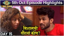 Bigg Boss Marathi 3 | 4th Oct Episode Update | विशालची सौंदर्या कोण? | Colors Marathi