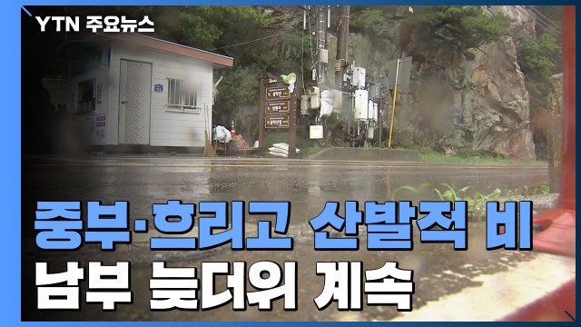 [날씨] 중부 내일 낮까지 산발적 비...남부 늦더위 계속 / YTN