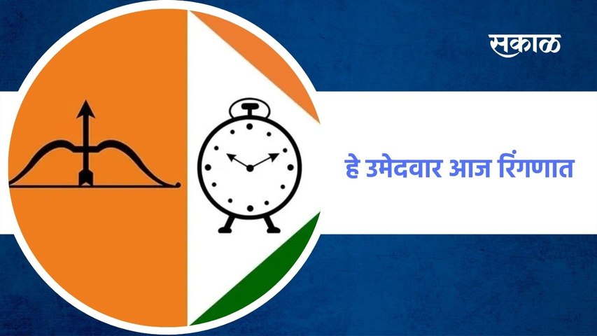 ZP Election | हे उमेदवार आज रिंगणात | Latest Marathi News I मराठी ताज्या  बातम्या | Sakal Media - video Dailymotion
