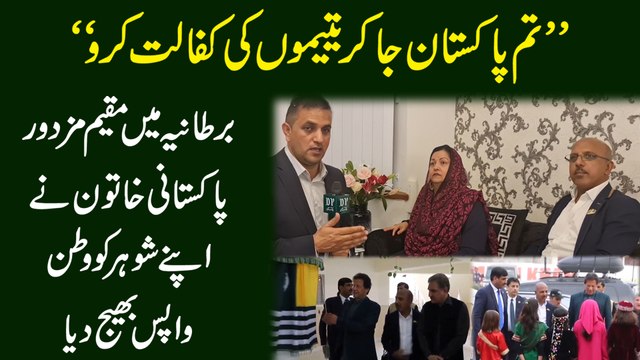Tum Pakistan ja kar yateemo ki kafalat karo Bartania mei muqeem mazoor Pakistani khatoon ne apnay shohar ko watan wapis bhej dia