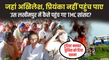 TMC नेता ‘टूरिस्ट’ बनकर पहुंच गए लखीमपुर खीरी, पुलिस को दिया चकमा | Mamata banerjee Lakhimpur Kheri