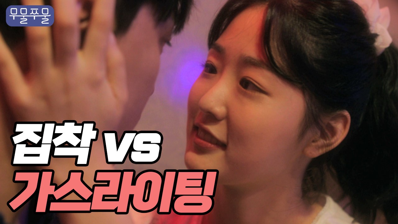 스킨십 진도 안 나가니까 자기 안 좋아하는 거냐며 몰아가는 남친 [무물쭈물]_EP.02