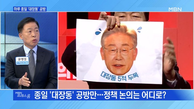 [MBN 프레스룸] 하루 종일 '대장동' 공방