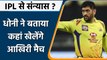 MS Dhoni Retirement IPL: CSK के कप्तान MS Dhoni का IPL से संन्यास पर बड़ा बयान | वनइंडिया हिंदी