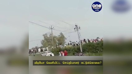 விவசாயிகள் கார் ஏற்றிக் கொல்லப்பட்ட சம்பவம்: வீடியோ வெளியிட்ட செய்தியாளர் சுட்டுக்கொலை?
