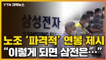 [자막뉴스] 삼성전자 노조가 요구한 연봉...주주들도 '긴장' / YTN