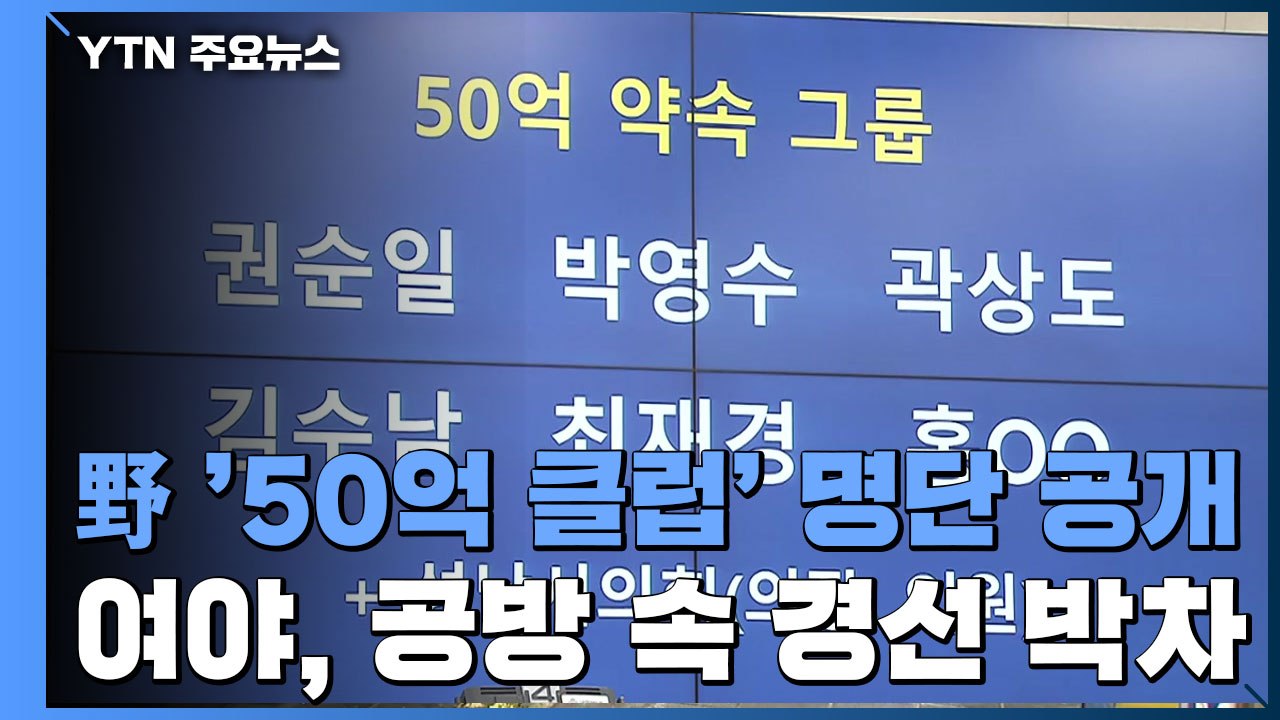 국민의힘 '50억 클럽' 공개...여야, 공방 속 경선 일정 박차 / YTN