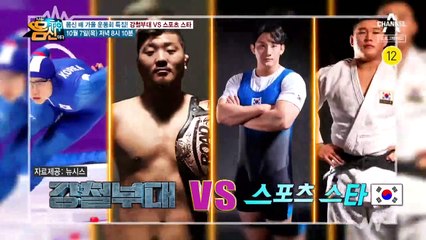 [예고] 몸신 배 가을 운동회! 강철부대 VS 스포츠 스타
