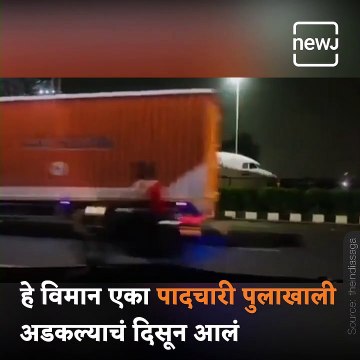 Scrapped Air India Aircraft Gets Stuck Underneath Pedestrian Foot-over Bridge In Delhi