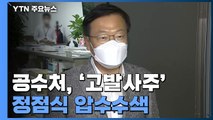 공수처, '고발사주' 정점식 압수수색...'제보사주' 박지원 수사 착수 / YTN