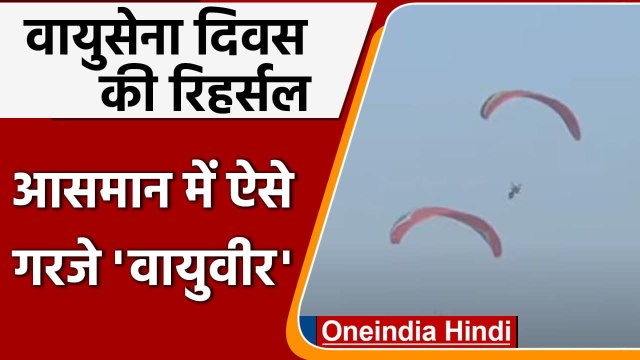 Indian Air Force Day: Air Force Day की full dress rehearsal, वायुवीरों ने दिखाई ताकत |वनइंडिया हिंदी