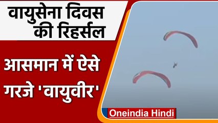 Indian Air Force Day: Air Force Day की full dress rehearsal, वायुवीरों ने दिखाई ताकत |वनइंडिया हिंदी