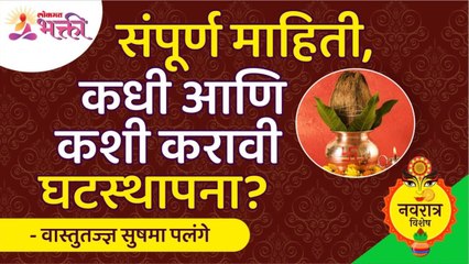 घटस्थापनेच्या पूजेबद्दल संपूर्ण माहिती जाणून घ्या | Ghatasthapana Puja Vidhi | Sushma Ramesh Palange