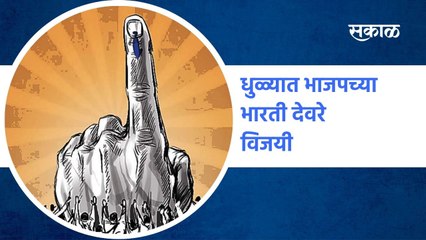 Dhule: धुळ्यात भाजपच्या भारती देवरे विजयी