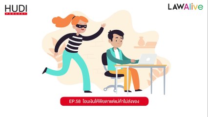 Law Alive Ep.58 - โอนเงินให้พิยดา แต่แม่ค้าไม่ส่งของ