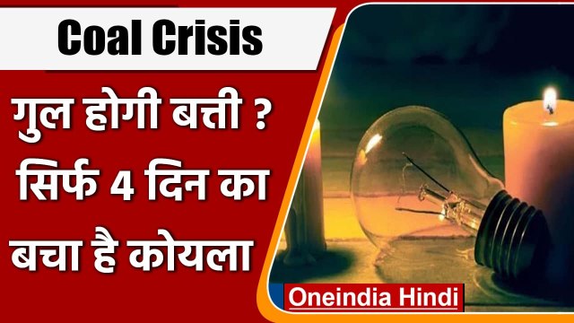 Coal Crisis: देश में सिर्फ चार दिनों का कोयला बचा, गुल होगी घरों की Electricity ? | वनइंडिया हिंदी