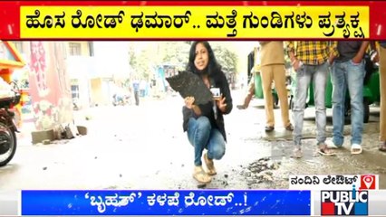 ಒಂದೇ ಮಳೆಗೆ ಬೆಂಗಳೂರಿನ ರಸ್ತೆಗಳು ಢಮಾರ್ | Bengaluru