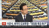 [여의도1번지] 국감에 '50억 클럽' 명단 등장…정치권 파장 촉각