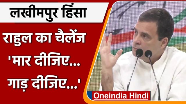 Lakhimpur Kheri Violence: लखीमपुर जाने की जिद में Rahul Gandhi, बोले- मार दीजिए | वनइंडिया हिंदी