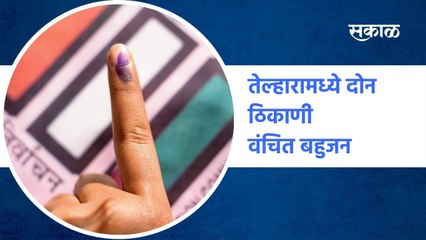 Nandurbar | तेल्हारामध्ये दोन ठिकाणी वंचित बहुजन आघाडी विजयी झाली आहे | Sakal Media |