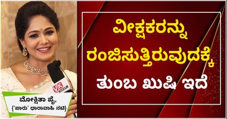 Paaru Serial Actress Mokshita Pai: ವೀಕ್ಷಕರನ್ನು ರಂಜಿಸುತ್ತಿರುವುದಕ್ಕೆ ತುಂಬ ಖುಷಿ ಇದೆ | Vijay Karnataka