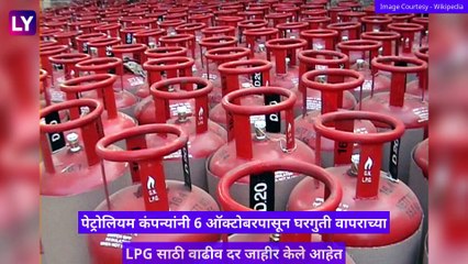 Tải video: LPG Cylinder Price Hike: घरगुती गॅस सिलेंडरच्या दरात झाली वाढ; आजपासून लागू झाले नवे दर